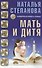 Мать и дитя. Защитная книга семьи - 0