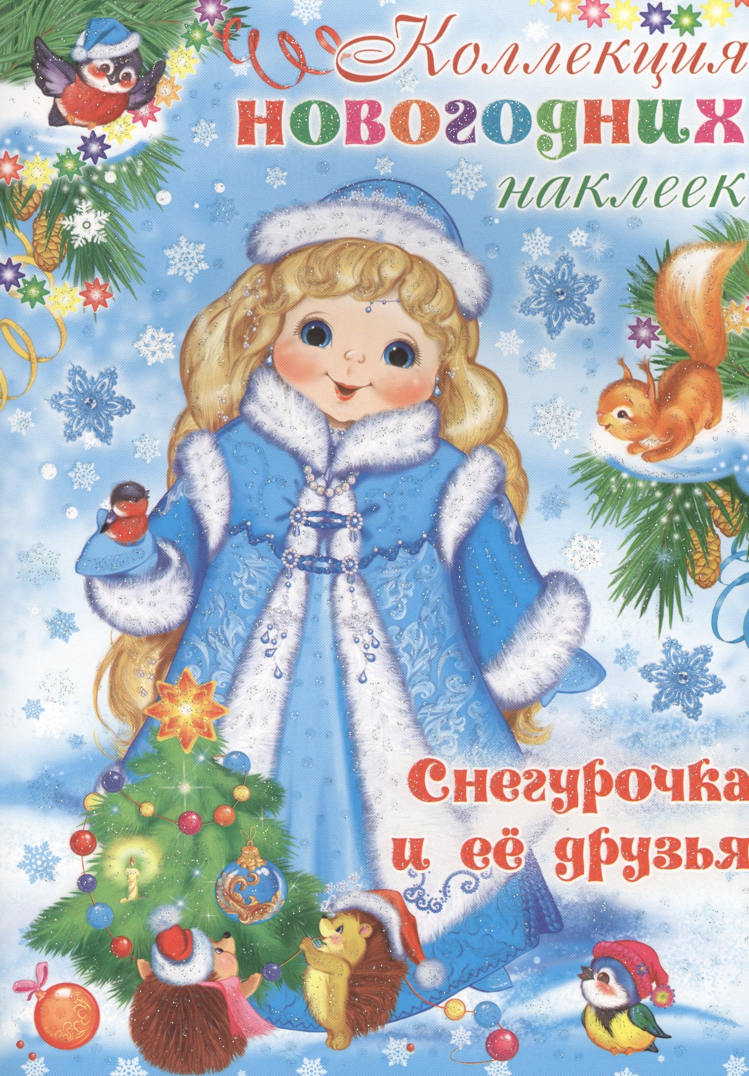 

Коллекция новогодних наклеек. Снегурочка и ее друзья