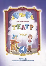 Театр. 4 класс: тетрадь для внеурочной деятельности