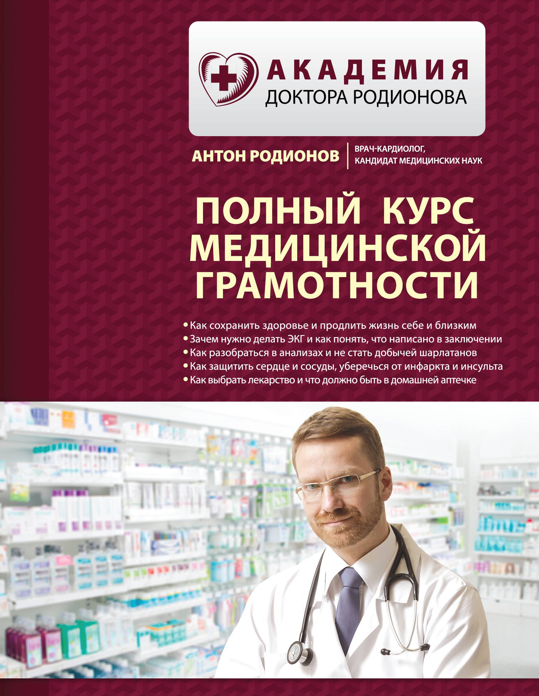 

Полный курс медицинской грамотности