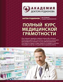 Полный курс медицинской грамотности