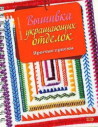 Вышивка украшающих отделок