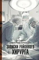 Записки районного хирурга