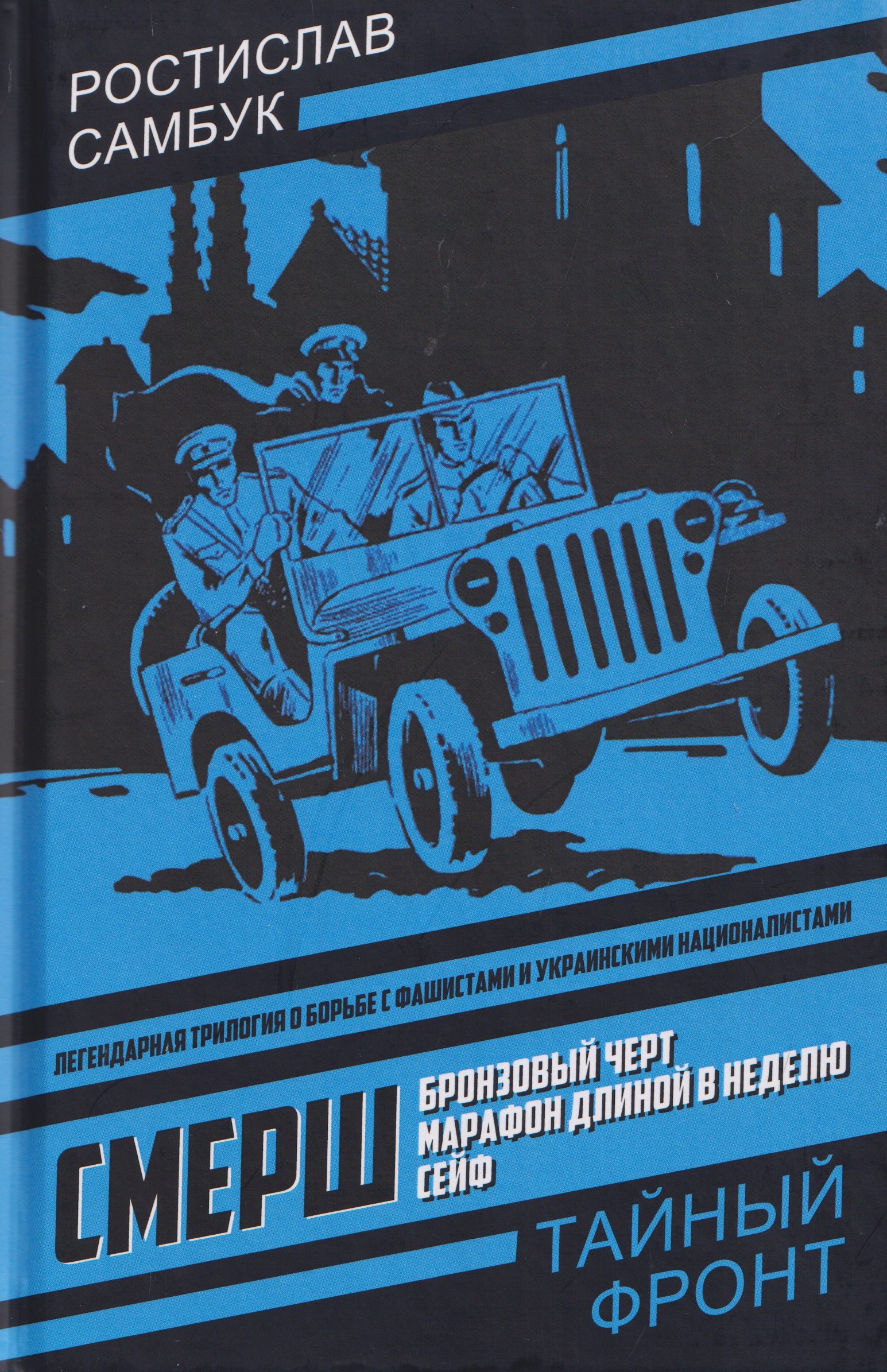 

СМЕРШ: Бронзовый черт. Марафон длиной в неделю. Сейф