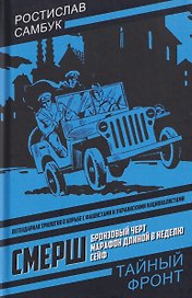 СМЕРШ: Бронзовый черт. Марафон длиной в неделю. Сейф