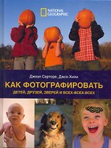 Как фотографировать детей, друзей, зверей и всех-всех-всех
