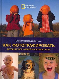 Как фотографировать детей, друзей, зверей и всех-всех-всех