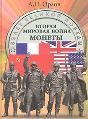 Вторая мировая война. Монеты: Люди. События. Фотохроника