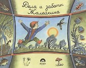 Не долго думая, или дела и заботы Жалейкина - 0