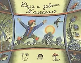 Не долго думая, или дела и заботы Жалейкина
