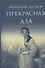 Прекрасная Аза (БибДухПр) Лесков - 0