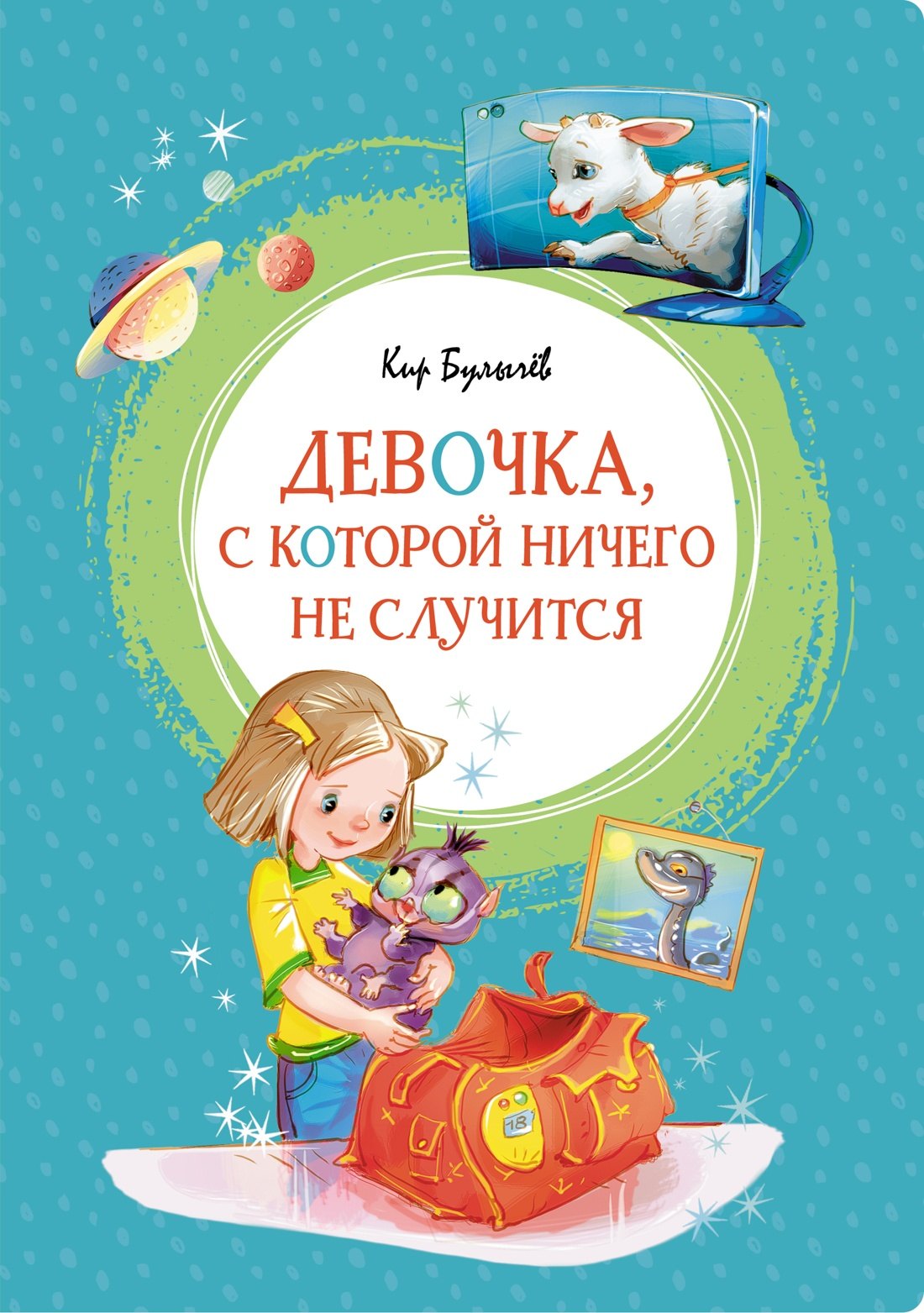 

Девочка, с которой ничего не случится