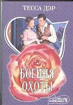 Богиня охоты: роман