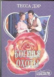 Богиня охоты: роман