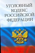 Уголовный кодекс Российской Федерации. - 30-е изд. /  (мягк) (Кодекс). (Ось)