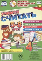 Учимся считать 5-8 л.. Комплект из 4 карт для развития и обучения детей (НДК) (листы) (упаковка) Куклева (ФГОС ДО)