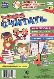 Учимся считать 5-8 л.. Комплект из 4 карт для развития и обучения детей (НДК) (листы) (упаковка) Куклева (ФГОС ДО)