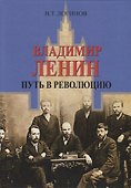 Владимир Ленин. Путь в революцию - 0