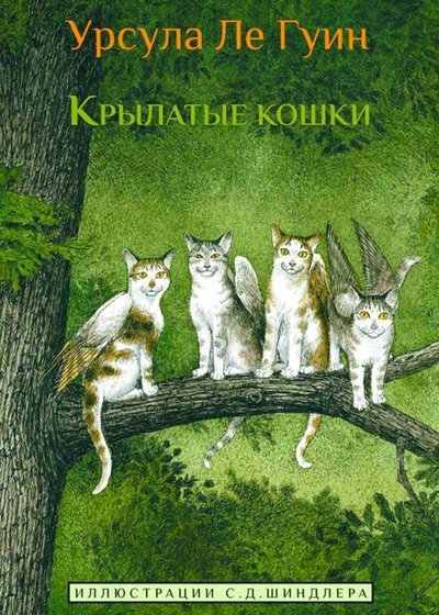 

Крылатые кошки