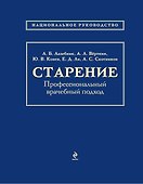 Старение: профессиональный врачебный подход - 0