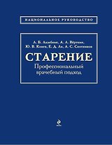 Старение: профессиональный врачебный подход