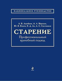 Старение: профессиональный врачебный подход