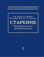 Старение: профессиональный врачебный подход