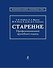 Старение: профессиональный врачебный подход - 0