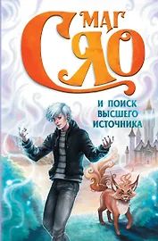 Маг Сяо и Поиск Высшего источника