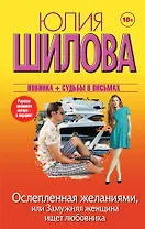 Ослепленная желаниями, или Замужняя женщина ищет любовника