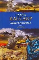 Берег Скелетов : [роман]