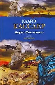 Берег Скелетов : [роман]