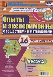 Познавательно-исследовательская деятельность детей 6-7 лет. Опыты и эксперименты с веществами и материалами. Весна. Подготовительная группа. ФГОС ДО