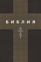 Библия
