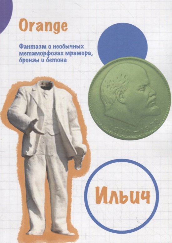 

Ильич. Фантазм о необычных метаморфозах мрамора, бронзы и бетона