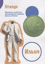 Ильич. Фантазм о необычных метаморфозах мрамора, бронзы и бетона