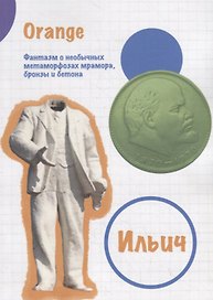 Ильич. Фантазм о необычных метаморфозах мрамора, бронзы и бетона