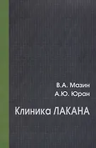 Клиника Лакана