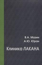 Клиника Лакана