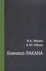 Клиника Лакана