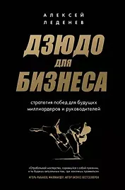 Дзюдо для бизнеса. Стратегия побед для будущих миллиардеров и руководителей (с автографом)