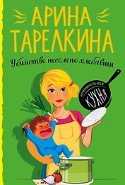Убийство несолоно хлебавши