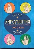 Хиромантия. Самоучитель чтения по ладони. 400 схем
