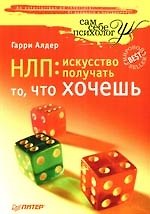 НЛП: искусство получать то, что хочешь