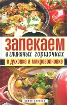 Запекаем в глиняных горшочках в духовке и микроволновке