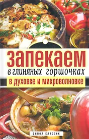 Запекаем в глиняных горшочках в духовке и микроволновке