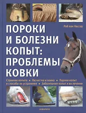 Пороки и болезни копыт: проблемы ковки. (цвет.)