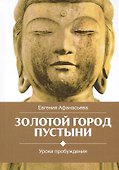 Золотой город пустыни. Уроки пробуждения - 0