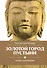 Золотой город пустыни. Уроки пробуждения - 0