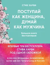 Поступай как женщина, думай как мужчина. И другие бестселлеры Стива Харви под одной обложкой